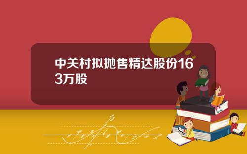 中关村拟抛售精达股份163万股