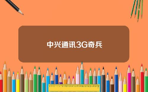 中兴通讯3G奇兵