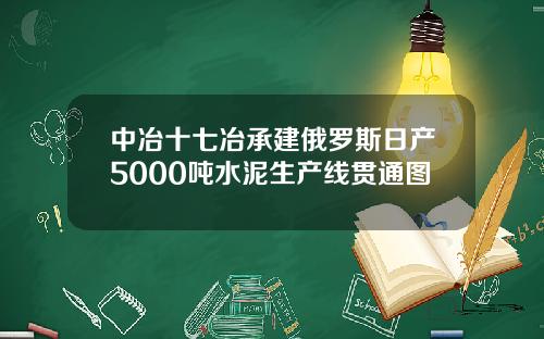 中冶十七冶承建俄罗斯日产5000吨水泥生产线贯通图