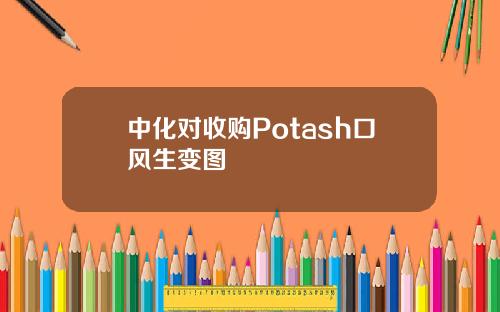 中化对收购Potash口风生变图