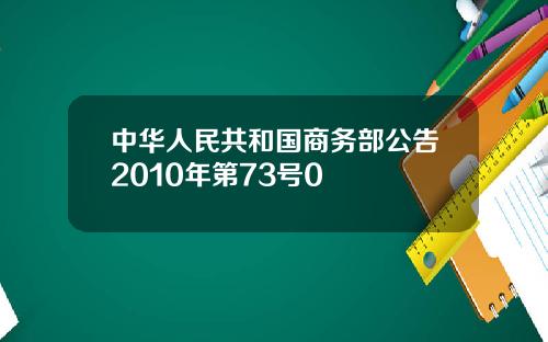 中华人民共和国商务部公告2010年第73号0