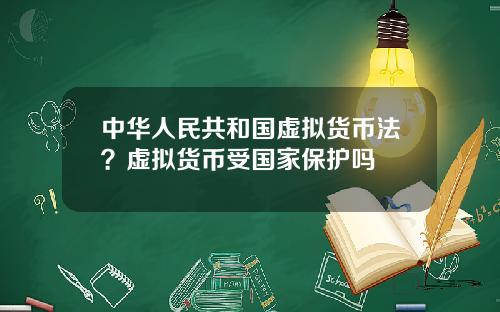 中华人民共和国虚拟货币法？虚拟货币受国家保护吗