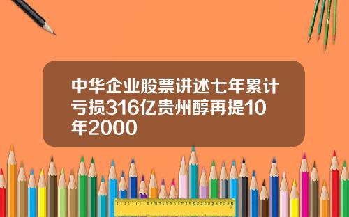 中华企业股票讲述七年累计亏损316亿贵州醇再提10年2000
