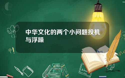 中华文化的两个小问题投机与浮躁