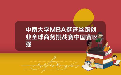 中南大学MBA挺进丝路创业全球商务挑战赛中国赛区二强
