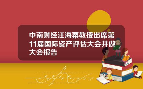 中南财经汪海粟教授出席第11届国际资产评估大会并做大会报告