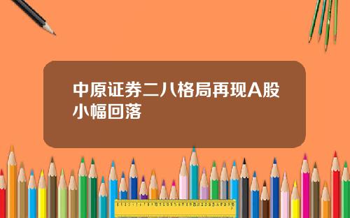 中原证券二八格局再现A股小幅回落