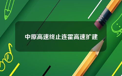 中原高速终止连霍高速扩建
