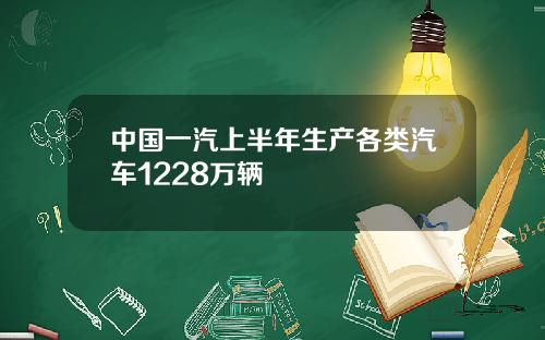 中国一汽上半年生产各类汽车1228万辆
