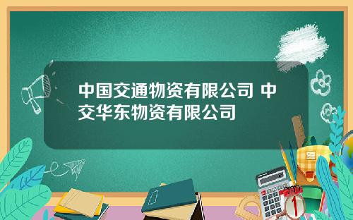 中国交通物资有限公司 中交华东物资有限公司