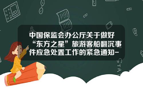 中国保监会办公厅关于做好“东方之星”旅游客船翻沉事件应急处置工作的紧急通知-东方轮船公司