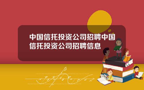 中国信托投资公司招聘中国信托投资公司招聘信息