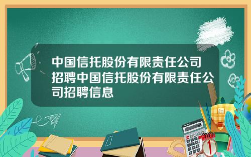 中国信托股份有限责任公司招聘中国信托股份有限责任公司招聘信息