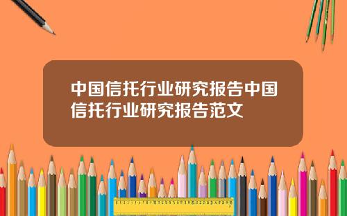 中国信托行业研究报告中国信托行业研究报告范文