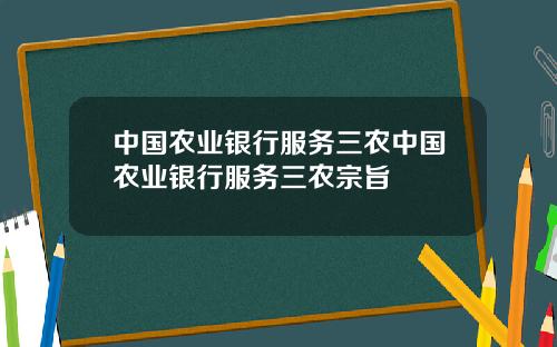 中国农业银行服务三农中国农业银行服务三农宗旨