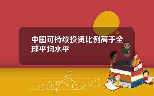 中国可持续投资比例高于全球平均水平