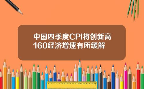 中国四季度CPI将创新高160经济增速有所缓解