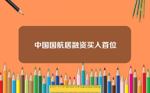 中国国航居融资买入首位