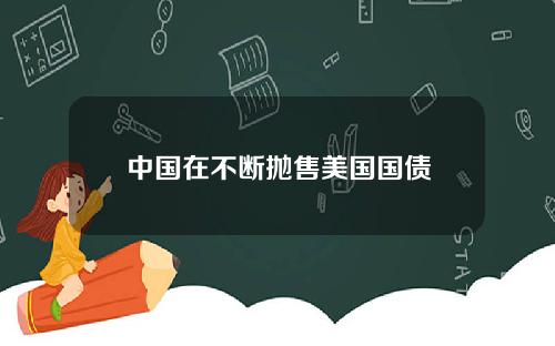 中国在不断抛售美国国债