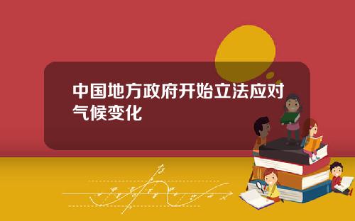 中国地方政府开始立法应对气候变化