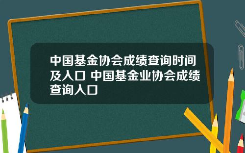 中国基金协会成绩查询时间及入口 中国基金业协会成绩查询入口