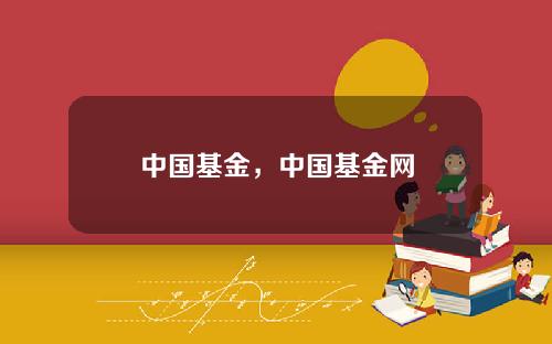 中国基金，中国基金网