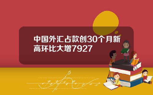 中国外汇占款创30个月新高环比大增7927