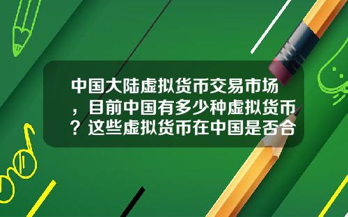 中国大陆虚拟货币交易市场，目前中国有多少种虚拟货币？这些虚拟货币在中国是否合法？