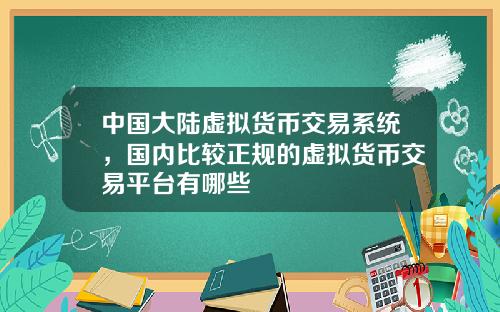 中国大陆虚拟货币交易系统，国内比较正规的虚拟货币交易平台有哪些