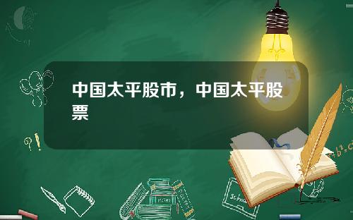中国太平股市，中国太平股票