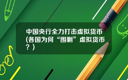 中国央行全力打击虚拟货币(各国为何“围剿”虚拟货币？)