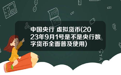 中国央行 虚拟货币(2023年9月1号是不是央行数字货币全面普及使用)