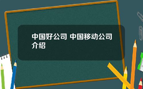 中国好公司 中国移动公司介绍