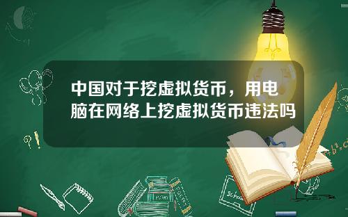 中国对于挖虚拟货币，用电脑在网络上挖虚拟货币违法吗