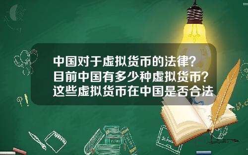 中国对于虚拟货币的法律？目前中国有多少种虚拟货币？这些虚拟货币在中国是否合法？