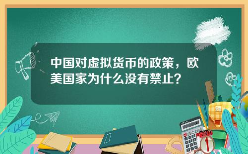 中国对虚拟货币的政策，欧美国家为什么没有禁止？