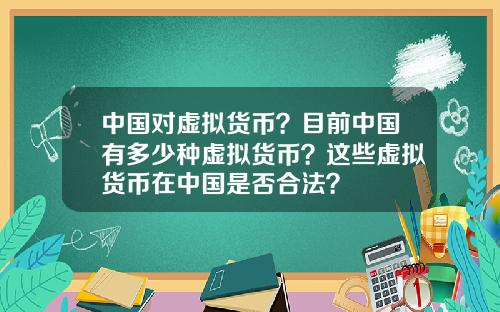 中国对虚拟货币？目前中国有多少种虚拟货币？这些虚拟货币在中国是否合法？