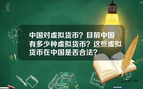 中国对虚拟货币？目前中国有多少种虚拟货币？这些虚拟货币在中国是否合法？