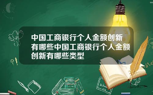 中国工商银行个人金额创新有哪些中国工商银行个人金额创新有哪些类型