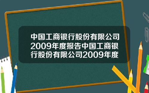 中国工商银行股份有限公司2009年度报告中国工商银行股份有限公司2009年度报告会