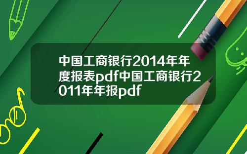 中国工商银行2014年年度报表pdf中国工商银行2011年年报pdf