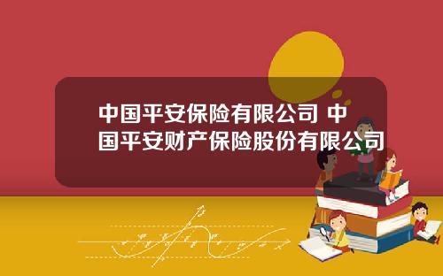 中国平安保险有限公司 中国平安财产保险股份有限公司