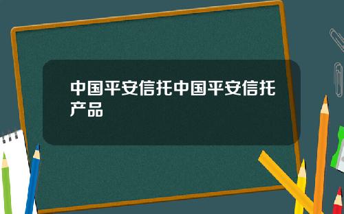 中国平安信托中国平安信托产品