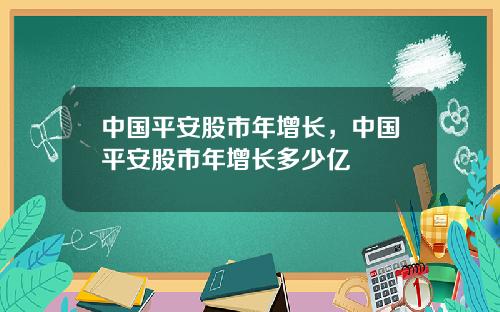 中国平安股市年增长，中国平安股市年增长多少亿