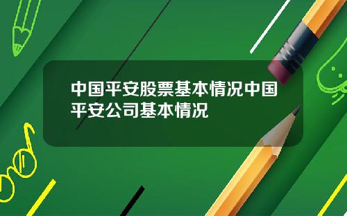 中国平安股票基本情况中国平安公司基本情况