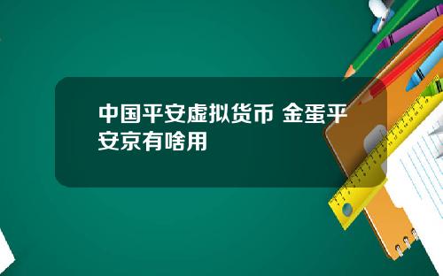 中国平安虚拟货币 金蛋平安京有啥用