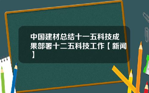 中国建材总结十一五科技成果部署十二五科技工作【新闻】