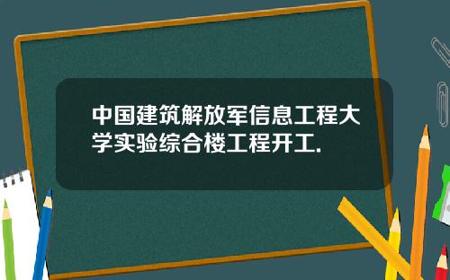 中国建筑解放军信息工程大学实验综合楼工程开工.