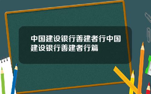 中国建设银行善建者行中国建设银行善建者行篇