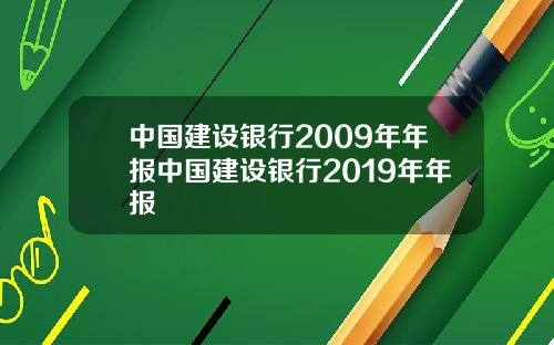 中国建设银行2009年年报中国建设银行2019年年报